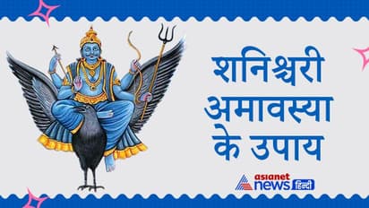 Shanishchari Amavasya 2021: शनि अमावस्या के 10 अचूक उपाय, 1 भी कर लेंगे तो बच सकते हैं शनिदेव को प्रकोप से