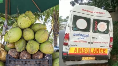 Accident : ഡ്രൈവര് കരിക്ക് കുടിക്കാനിറങ്ങി, കരിക്ക് കച്ചവടക്കാരന് ആംബുലൻസ് ഓടിക്കാന് നോക്കി; അപകടം