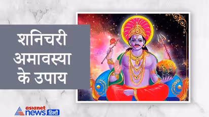 Shanishchari Amavasya 2021: बचना चाहते हैं शनि की साढ़ेसाती या ढय्या के अशुभ प्रभाव से तो आज करें ये उपाय