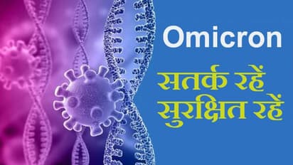 Omicron Update: गुजरात में मिला एक ओमिक्रोन संक्रमित, भारत में तीसरा केस; चंडीगढ़ से गायब हुई महिला पर FIR