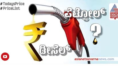 Petrol Diesel Rate: ವಾಹನ ಸವಾರರಿಗೆ ನಿರಾಳ;  ಇಂದು ಕೂಡ ರಾಜ್ಯದಲ್ಲಿ ಪೆಟ್ರೋಲ್, ಡೀಸೆಲ್ ಬೆಲೆ ಸ್ಥಿರ