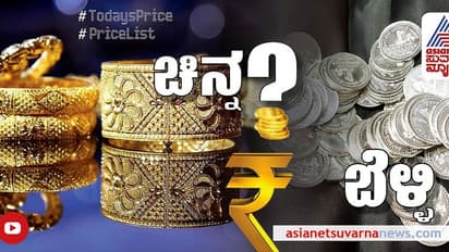 ಮತ್ತಷ್ಟು ಏರಿಕೆಯಾಗುವ ಮುನ್ನ ಇಂದೇ ಖರೀದಿಸಿ, ಇವತ್ತಿನ ಚಿನ್ನ, ಬೆಳ್ಳಿ ದರ 