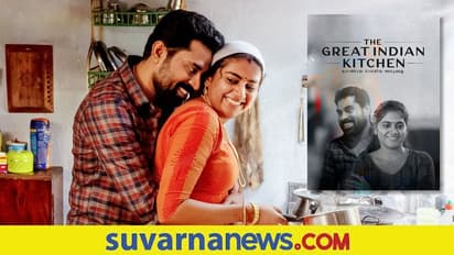 The great Indian kitchen: ಹೆಸರಿಲ್ಲದವಳ ದಿನವಾರ್ತೆ, ಇದು ಹಲವು ಮನೆಗಳ ಕತೆ