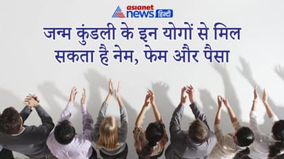 जन्म कुंडली के ये खास योग बनाते हैं बड़ा खिलाड़ी, दिलाते हैं नेम, फेम और पैसा