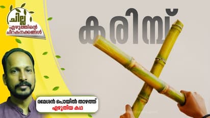 Malayalam Short Story : കരിമ്പ്, രമേശന്‍ പൊയില്‍ താഴത്ത് എഴുതിയ കഥ