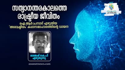 Book Review : സത്യാനന്തരകാലത്തെ രാഷ്ട്രീയ ജീവിതം