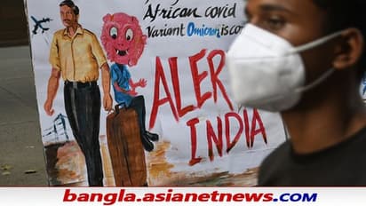 Omicron Maharashtra: একলাফে ১ থেকে ৮, আচমকা বাড়ল মহারাষ্ট্রের 'ওমিক্রন' সংক্রমন
