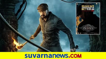 Vikranth Rona: ಅಭಿನಯ ಚಕ್ರವರ್ತಿ ಕಿಚ್ಚ ಸುದೀಪ್ ಚಿತ್ರದ ರಿಲೀಸ್ ಡೇಟ್ ಅನೌನ್ಸ್