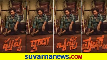 Pushpa Movie: ಟ್ರೇಲರ್ ದಿನಾಂಕದ ಜೊತೆಗೆ ವಿಡಿಯೋ ತುಣುಕನ್ನು ಹಂಚಿಕೊಂಡ ಅಲ್ಲು ಅರ್ಜುನ್
