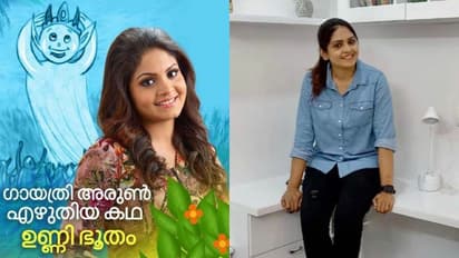 Gayathri Arun : കൊച്ചു കുട്ടികള്‍ക്കായി 'ഉണ്ണിഭൂത'വുമായി ഗായത്രി അരുണ്‍