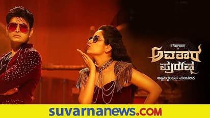 Avatara Purusha Postponed:ಶರಣ್ ಸಿನಿಮಾ ಮುಂದೂಡಿಕೆ, ರಿಲೀಸ್ ಯಾವಾಗ?