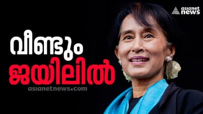 ആങ് സാന് സ്യൂചിക്ക് വീണ്ടും ജയിൽ ശിക്ഷ: മ്യാന്മറിൽ വീണ്ടും ജനനേതാവിനെ ശിക്ഷിച്ച് 'പട്ടാളനീതി'