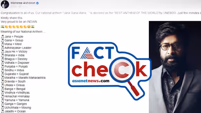 Fact Check: 'ഇന്ത്യന്‍ ദേശീയഗാനം ലോകത്തെ മികച്ചത്'; പതിറ്റാണ്ട് പഴക്കമുള്ള വ്യാജ സന്ദേശവുമായി ഹരിശ്രീ അശോകന്‍