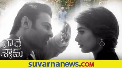 Prabhas: 'ರಾಧೆ ಶ್ಯಾಮ್' ಡಿಜಿಟಲ್ ಹಕ್ಕು 250 ಕೋಟಿಗೆ ಮಾರಾಟ