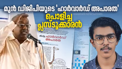 Harvard University :  മുന്‍ ഡിജിപിയുടെ 'ഹാർവാര്‍ഡ് അപാരത' പൊളിച്ച് വൈറലായ പ്ലസ് ടുക്കാരന്‍ ഇവിടെയുണ്ട്...