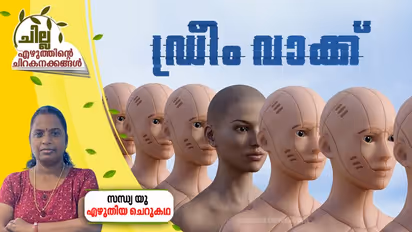 Malayalam Science Fiction : ഡ്രീം വാക്ക്, സന്ധ്യ യു എഴുതിയ ചെറുകഥ