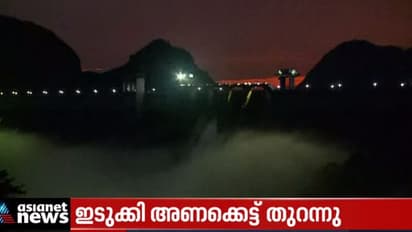 Idukki Dam : ഇടുക്കി അണക്കെട്ട് തുറന്നു; ചെറുതോണിയുടെ ഷട്ടര്‍ 40 സെന്‍റിമീറ്റര്‍ ഉയര്‍ത്തി