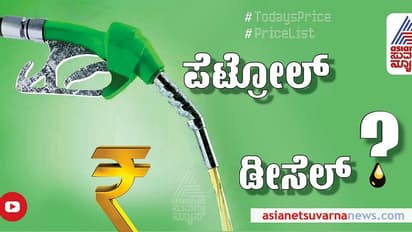 ಇಂಧನ ಬೆಲೆಗಳಲ್ಲಿ ಆಗದ ಬದಲಾವಣೆ, ಇಲ್ಲಿದೆ ನೋಡಿ ಹೊಸ ದರ!