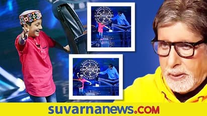 KBC Arunoday:90 ವರ್ಷದವನಂತೆ ಮಾತನಾಡೋ 9 ವರ್ಷದ ಹುಡುಗನನ್ನು ನೋಡಿ ಬಿಗ್B ಶಾಕ್!