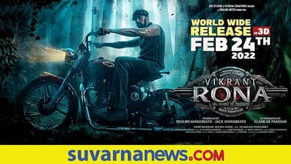 Vikrant Rona Release: ಫೆಬ್ರವರಿ 24ರಂದು ಕಿಚ್ಚ ಸುದೀಪ್ ಚಿತ್ರ ರಿಲೀಸ್!