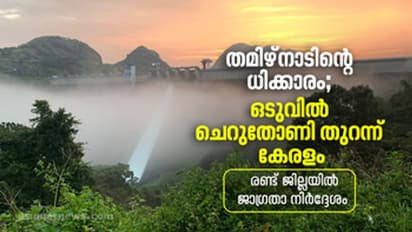 Idukki Dam : അര്‍ദ്ധ രാത്രിയില്‍ മുല്ലപ്പെരിയാര്‍ തുറന്ന് വിട്ട് തമിഴ്നാട്, ഒടുവില്‍ ചെറുതോണി തുറന്ന് കേരളവും