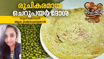 Green Gram Dosa :  ചെറുപയർ കൊണ്ട് രുചികരമായ ദോശ; റെസിപ്പി