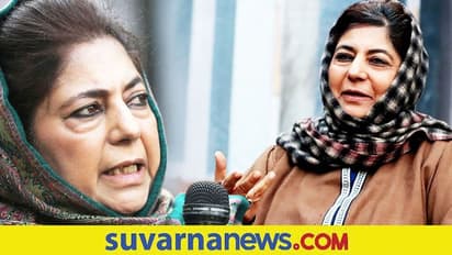 ಅಧಿಕೃತ ನಿವಾಸವನ್ನು ಖಾಲಿ ಮಾಡಿ, ಮೆಹಬೂಬಾ ಮಫ್ತಿಗೆ ನೋಟಿಸ್‌ ಜಾರಿ!