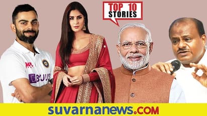 3 ದಿನ ಮದ್ಯ, ಬಾರು ಕ್ಲೋಸ್, ಕತ್ರಿನಾ ವಿಕ್ಕಿ ವಿರುದ್ಧ ಕೇಸ್; ಡಿ.7ರ ಟಾಪ್ 10 ಸುದ್ದಿ!