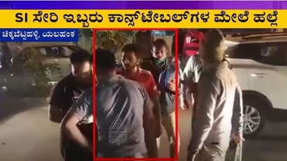Crime News: ಪೊಲೀಸರ ಮೇಲೆ ಹಲ್ಲೆ ಮಾಡಿದವರು ಅರೆಸ್ಟ್, ಅನುಮಾನಗಳಿಗೆ ಕಾರಣವಾಯ್ತು ಕೇಸ್