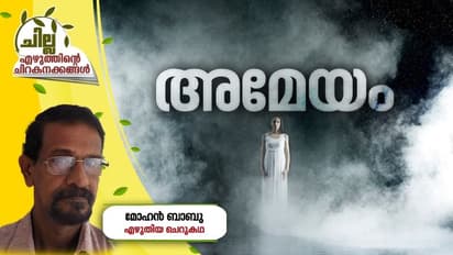 Malayalam Short Story : അമേയം, മോഹന് ബാബു എഴുതിയ ചെറുകഥ