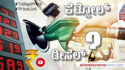 Petrol Diesel Rate: 2021ರ ಕೊನೆಯ ದಿನವೂ ಬದಲಾಗದ ಇಂಧನ ದರ; ರಾಜ್ಯದಲ್ಲಿ ಇಂದು ಪೆಟ್ರೋಲ್, ಡೀಸೆಲ್ ಬೆಲೆ ಹೀಗಿದೆ ನೋಡಿ