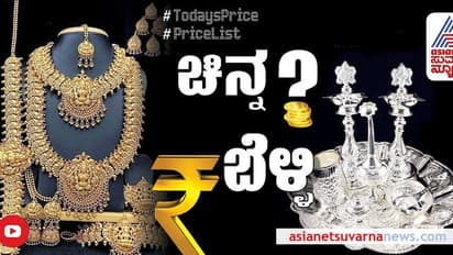 Gold Silver Price: ಚಿನ್ನ,ಬೆಳ್ಳಿ ದರದಲ್ಲಿ ಮುಂದುವರಿದ ಹಾವೇಣಿ ಆಟ; ರಾಜ್ಯದಲ್ಲಿಇಂದು ಚಿನ್ನ,ಬೆಳ್ಳಿ ಬೆಲೆ ಎಷ್ಟಿದೆ?