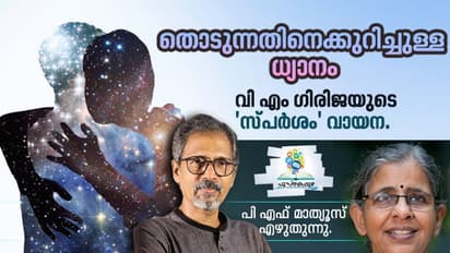 Book Review : ഒന്നു തൊട്ടാല്‍ മാറിമറിയുന്ന ലോകങ്ങള്‍, ജീവിതങ്ങള്‍!