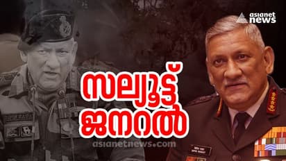 Bipin Rawat passes away : ഹെലികോപ്റ്റർ ദുരന്തം; ജനറൽ ബിപിൻ റാവത്ത് അന്തരിച്ചു, ഭാര്യ അടക്കം 13 പേർ മരിച്ചു