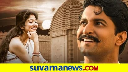 Shyam Singha Roy: ನ್ಯಾಚುರಲ್ ಸ್ಟಾರ್ ನಾನಿ-ಸಾಯಿ ಪಲ್ಲವಿ ಕಾಂಬಿನೇಷನ್ನ ಲವ್ ಸಾಂಗ್ ರಿಲೀಸ್