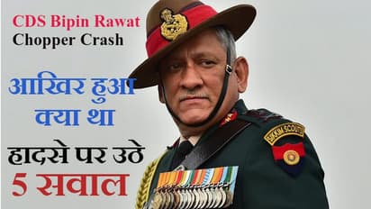 CDS Bipin Rawat Chopper Crash: हवा में ही जलने लगा था हेलिकॉप्टर; ब्लैक बॉक्स से खुलेंगे राज़, हुआ क्या था?