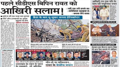 देश के अखबारों का Bipin Rawat को आखिरी सलाम... किसी ने लिखा- राष्ट्रीय शॉक, किसी ने कहा- 'The Last Salute'