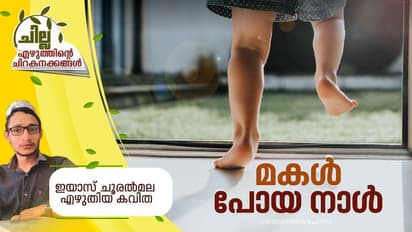 Malayalam Poem : മകള് പോയ നാള്, ഇയാസ് ചൂരല്മല എഴുതിയ കവിത