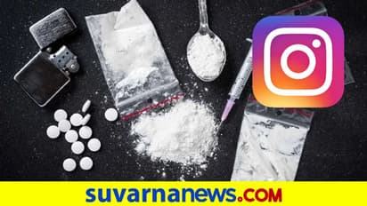 Instagram Drug Dealerಗಳ ಕೈಚಳಕ : ಎರಡೇ ಕ್ಲಿಕ್‌ನಲ್ಲಿ ಮಾದಕ ವಸ್ತು ಮಾರಾಟ!