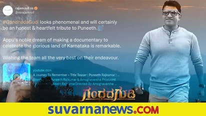 Gandhada Gudi Teaser: ಟ್ವೀಟ್ ಮೂಲಕ ಮೆಚ್ಚುಗೆ ವ್ಯಕ್ತಪಡಿಸಿದ 'ಆರ್ಆರ್ಆರ್' ನಿರ್ದೇಶಕ ರಾಜಮೌಳಿ