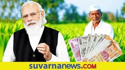 PM Kisan Samman Nidhi ಶೀಘ್ರದಲ್ಲೇ ರೈತರ ಖಾತೆಗೆ ಹಣ, ಆದ್ರೆ ಇವರಿಗಿಲ್ಲ ಯೋಜನೆ ಫಲಾನುಭವಿಯಾಗೋ ಭಾಗ್ಯ