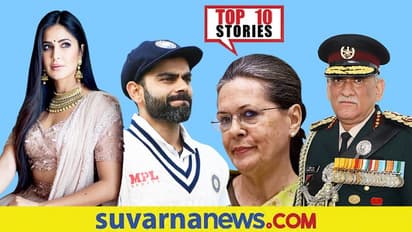 Top 10 News ರಾವತ್ ಪಾರ್ಥೀವ ಶರೀರವಿದ್ದ ವಾಹನ ಅಪಘಾತ, ಗಂಗೂಲಿ ವಿರುದ್ದ ಫ್ಯಾನ್ಸ್ ಆಕ್ರೋಶ!