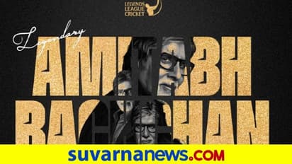 Legends League Cricket ಬಿಗ್ ಬಿ ಅಮಿತಾಭ್ ಬಚ್ಚನ್ ರಾಯಭಾರಿ!
