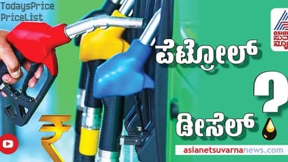 Petrol Diesel Rate: ಹಣದುಬ್ಬರ ಏರಿಕೆ ಇಂಧನ ದರದ ಮೇಲೆ ಪರಿಣಾಮ ಬೀರಿದೆಯಾ? ರಾಜ್ಯದಲ್ಲಿ ಪೆಟ್ರೋಲ್, ಡೀಸೆಲ್ ಬೆಲೆ ಎಷ್ಟಿದೆ?