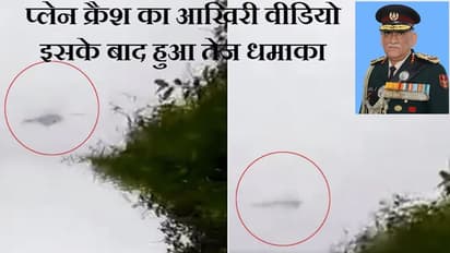 CDS Bipin Rawat Plane Crash का वीडियो बनाने वाला शख्स आया सामने, बताया हादसे का आंखों देखा हाल