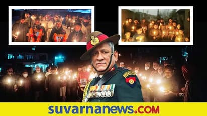 Kashmir tribute to Rawat: ರಾವತ್ ನಿಧನಕ್ಕೆ ಕಾಶ್ಮೀರಿ ಜನರ ಬೆಳಕಿನ ನಮನ