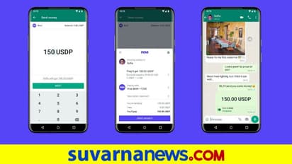 WhatsApp Cryptocurrency Payment: ಶೀಘ್ರದಲ್ಲೇ ವಾಟ್ಸಪ್ ಚಾಟ್‌ನಲ್ಲೇ‌ ಕ್ರಿಪ್ಟೋಕರೆನ್ಸಿ ಬಳಸಿ ಹಣ ಕಳುಹಿಸಿ!