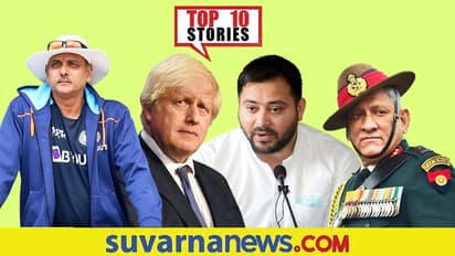 Top 10 News ಪಂಚಭೂತಗಳಲ್ಲಿ ರಾವತ್ ಲೀನ, BCCI ವಿರುದ್ಧ ರವಿ ಶಾಸ್ತ್ರಿ ಅಸಮಾಧಾನ!