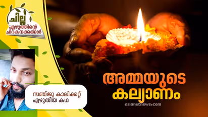 Malayalam Short Story : അമ്മയുടെ കല്യാണം, സഞ്ജു കാലിക്കറ്റ് എഴുതിയ കഥ