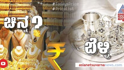 Gold Silver Price: ಚಿನ್ನದ ದರದಲ್ಲಿ ಕೊಂಚ ಏರಿಕೆ, ಬೆಳ್ಳಿ ಬೆಲೆಯಲ್ಲಿ ಇಳಿಕೆ; ಇಂದು ಚಿನ್ನ, ಬೆಳ್ಳಿ ದರ ಎಷ್ಟಿದೆ?
